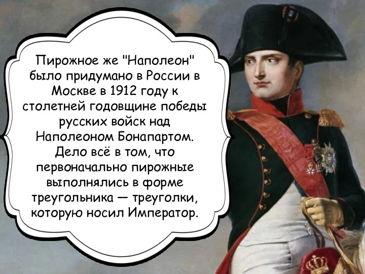 Пирожное же "Наполеон" было придумано в России в Москве в 1912 году