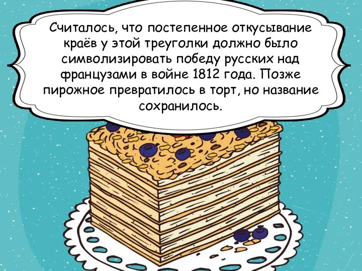 Считалось, что постепенное откусывание краёв у этой треуголки должно было символизировать победу