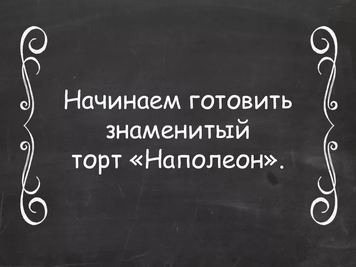 Начинаем готовить знаменитый торт «Наполеон».