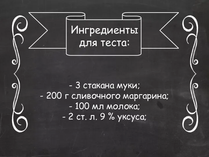 Ингредиенты для теста: - 3 стакана муки; - 200 г сливочного маргарина;