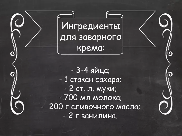 Ингредиенты для заварного крема: - 3-4 яйца; - 1 стакан сахара; -