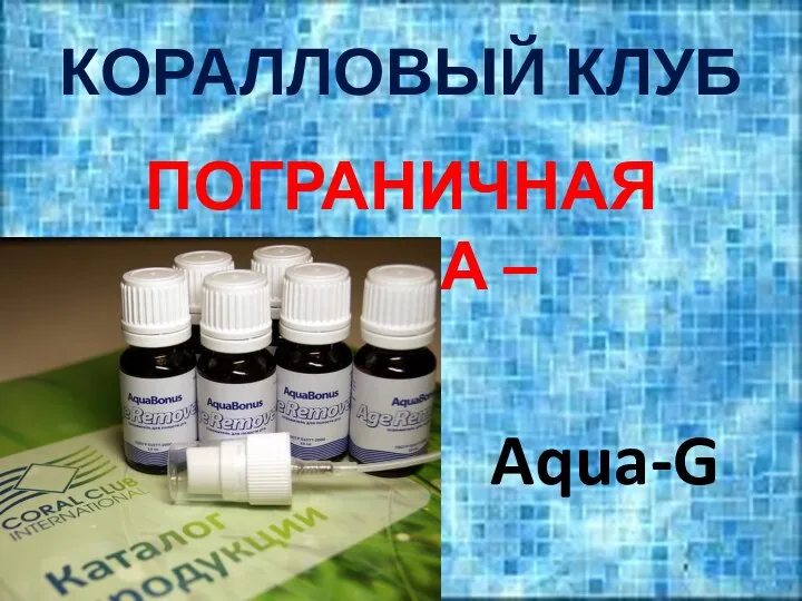 КОРАЛЛОВЫЙ КЛУБ ПОГРАНИЧНАЯ ВОДА – Aqua-G