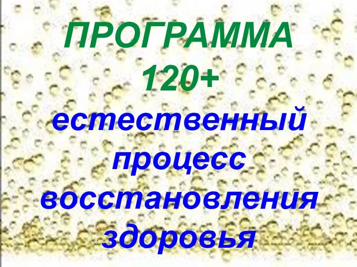 ПРОГРАММА 120+ естественный процесс восстановления здоровья