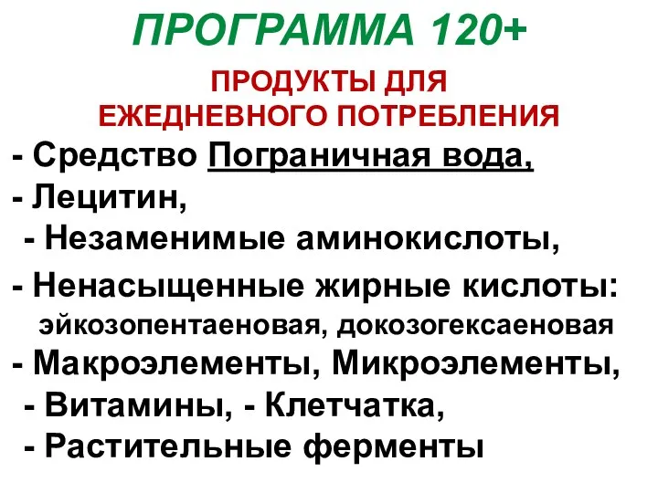 ПРОГРАММА 120+ ПРОДУКТЫ ДЛЯ ЕЖЕДНЕВНОГО ПОТРЕБЛЕНИЯ Средство Пограничная вода, Лецитин, - Незаменимые