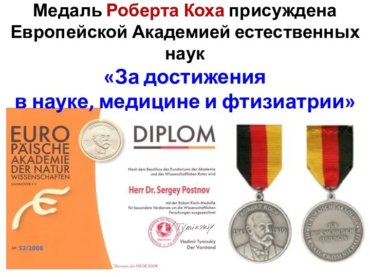 Медаль Роберта Коха присуждена Европейской Академией естественных наук «За достижения в науке, медицине и фтизиатрии»
