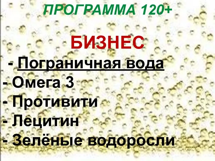ПРОГРАММА 120+ БИЗНЕС - Пограничная вода Омега 3 Противити Лецитин Зелёные водоросли