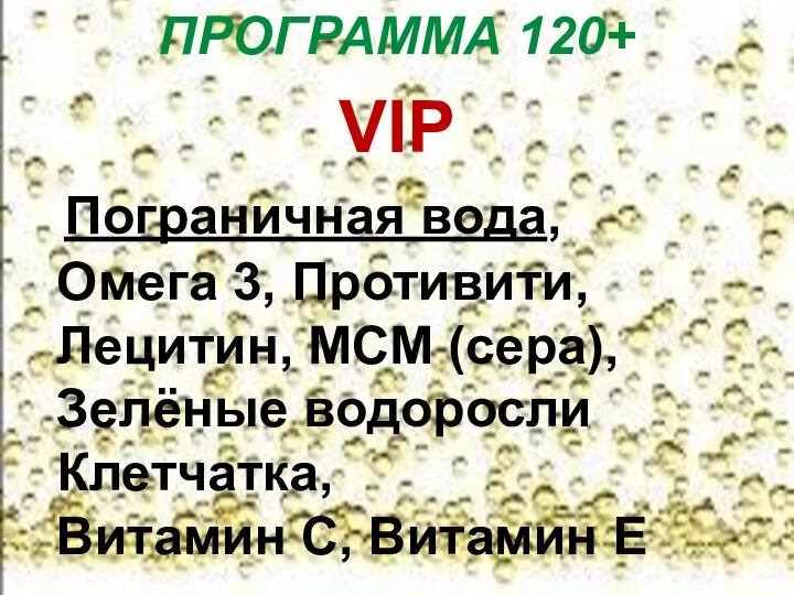 ПРОГРАММА 120+ VIP Пограничная вода, Омега 3, Противити, Лецитин, МСМ (сера), Зелёные