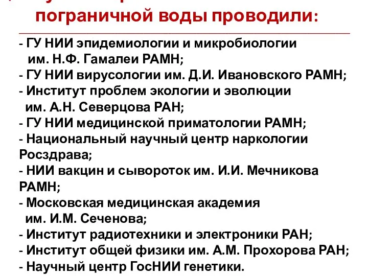 Изучение физических свойств пограничной воды проводили: _____________________________________________________________________________________________ - ГУ НИИ эпидемиологии и