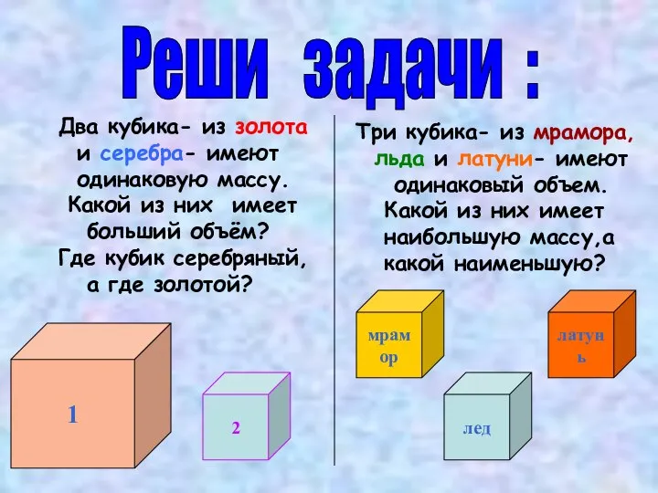 Реши задачи : 1 2 латунь лед мрамор Два кубика- из золота