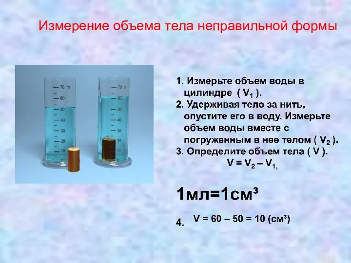 Измерение объема тела неправильной формы