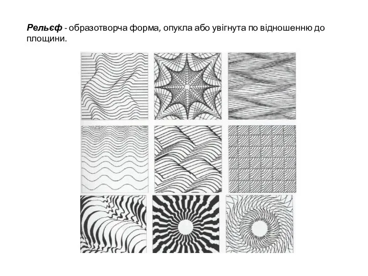 Рельєф - образотворча форма, опукла або увігнута по відношенню до площини.