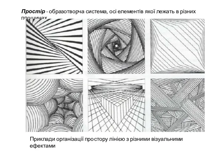 Простір - образотворча система, осі елементів якої лежать в різних площинах. Приклади