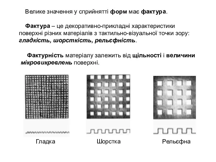 Велике значення у сприйнятті форм має фактура. Фактура – це декоративно-прикладні характеристики