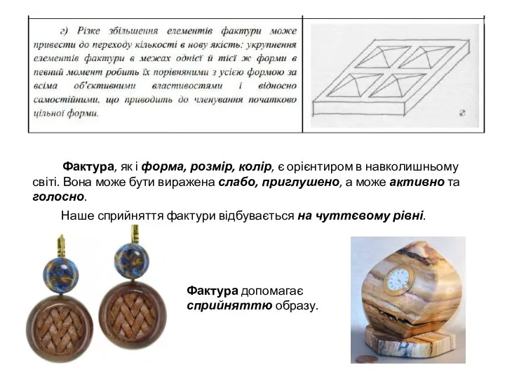 Фактура, як і форма, розмір, колір, є орієнтиром в навколишньому світі. Вона