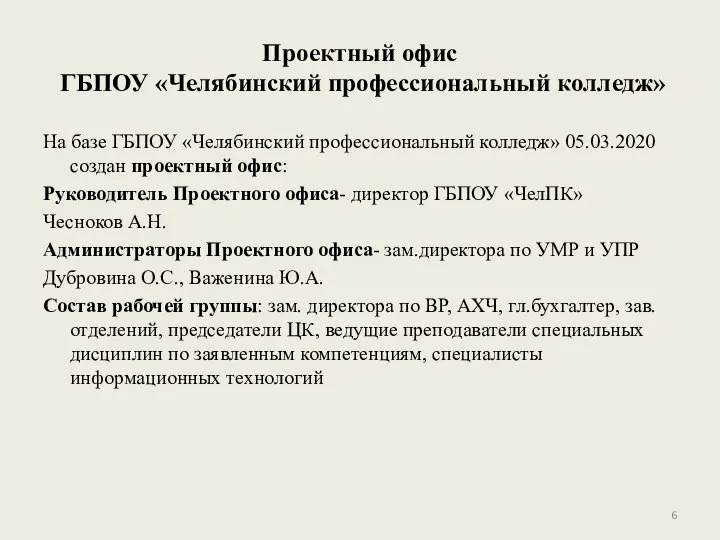 Проектный офис ГБПОУ «Челябинский профессиональный колледж» На базе ГБПОУ «Челябинский профессиональный колледж»