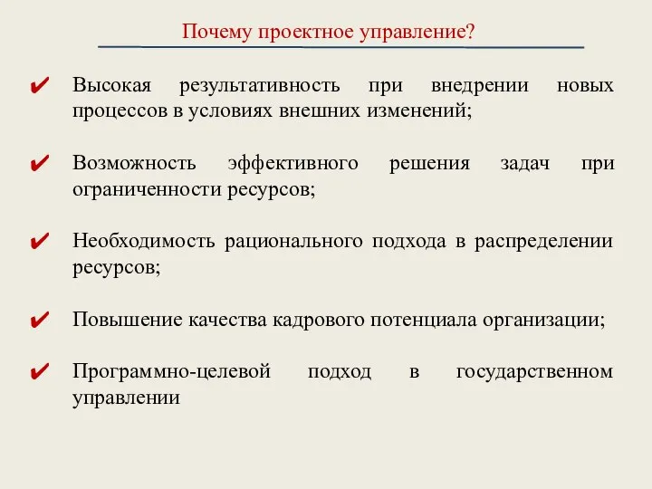 Почему проектное управление? Высокая результативность при внедрении новых процессов в условиях внешних