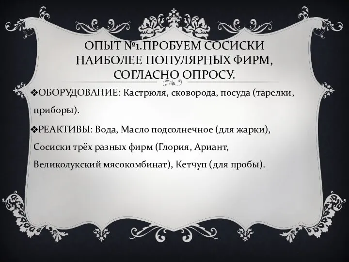 ОБОРУДОВАНИЕ: Кастрюля, сковорода, посуда (тарелки, приборы). РЕАКТИВЫ: Вода, Масло подсолнечное (для жарки),