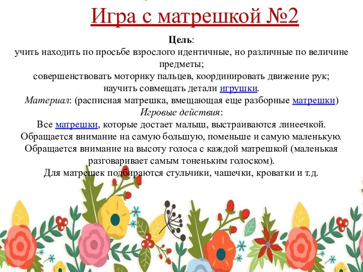 Цель: учить находить по просьбе взрослого идентичные, но различные по величине предметы;