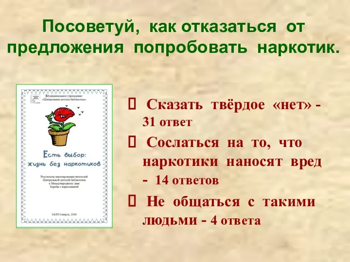 Сказать твёрдое «нет» - 31 ответ Сослаться на то, что наркотики наносят