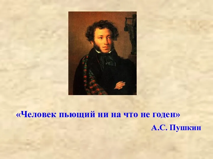«Человек пьющий ни на что не годен» А.С. Пушкин
