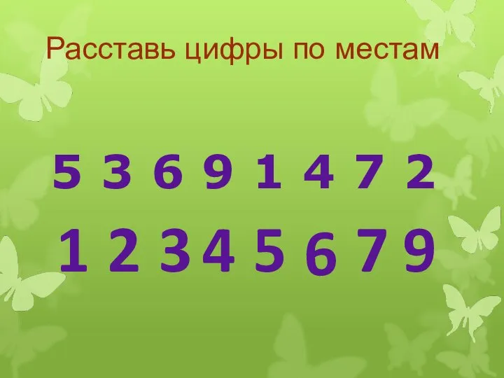 Расставь цифры по местам 5 3 6 9 1 4 7 2