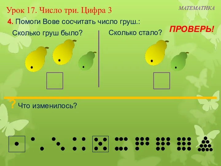 4. Помоги Вове сосчитать число груш.: Сколько груш было? Сколько стало? МАТЕМАТИКА