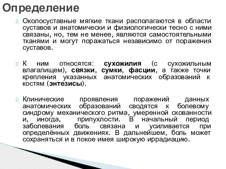 Околосуставные мягкие ткани располагаются в области суставов и анатомически и физиологически тесно