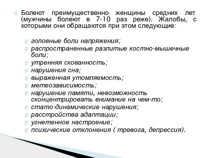 Болеют преимущественно женщины средних лет (мужчины болеют в 7-10 раз реже). Жалобы,