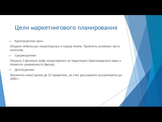 Цели маркетингового планирования Краткосрочная цель Открыть небольшую кондитерскую в городе Анапа. Привлечь