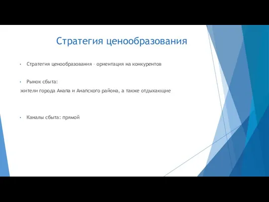 Стратегия ценообразования Стратегия ценообразования – ориентация на конкурентов Рынок сбыта: жители города