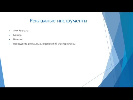 Рекламные инструменты SMM Реклама Баннер Визитки Проведение рекламных мероприятий (мастер-классы)