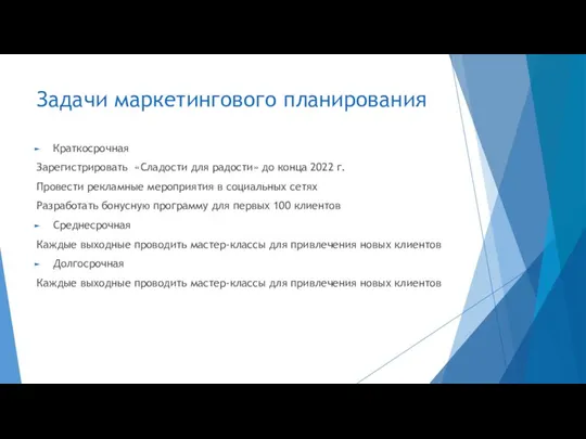 Задачи маркетингового планирования Краткосрочная Зарегистрировать «Сладости для радости» до конца 2022 г.