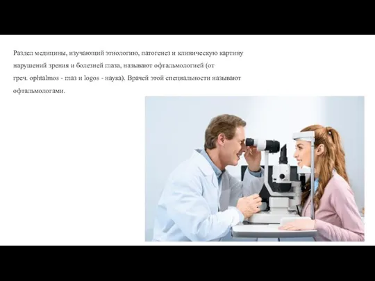 Раздел медицины, изучающий этиологию, патогенез и клиническую картину нарушений зрения и болезней