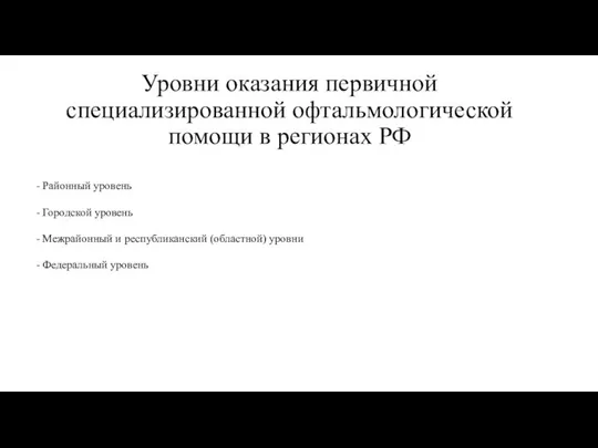 Уровни оказания первичной специализированной офтальмологической помощи в регионах РФ - Районный уровень
