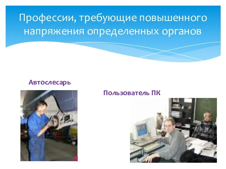 Автослесарь Пользователь ПК Профессии, требующие повышенного напряжения определенных органов