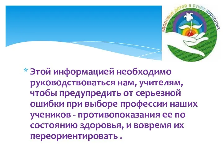 Этой информацией необходимо руководствоваться нам, учителям, чтобы предупредить от серьезной ошибки при