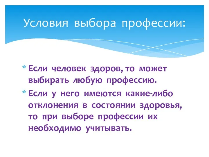 Если человек здоров, то может выбирать любую профессию. Если у него имеются