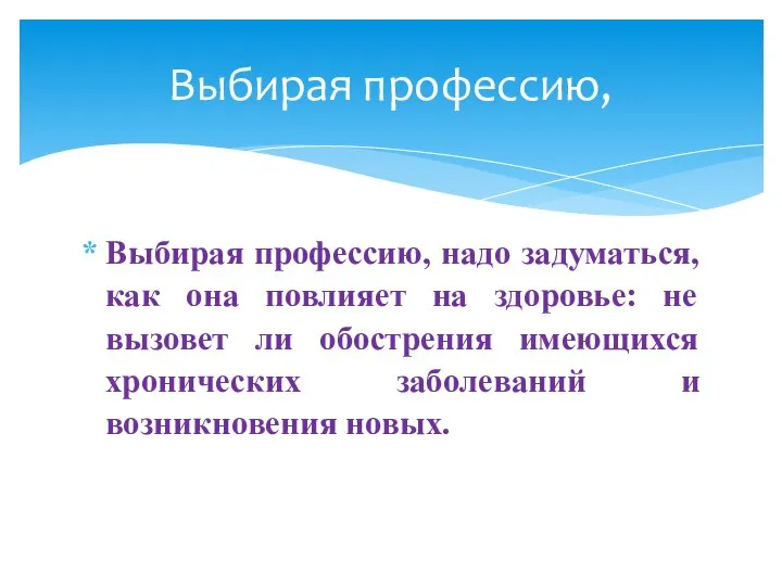 Выбирая профессию, надо задуматься, как она повлияет на здоровье: не вызовет ли