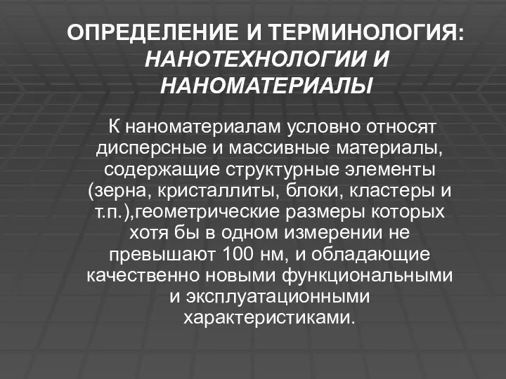 ОПРЕДЕЛЕНИЕ И ТЕРМИНОЛОГИЯ: НАНОТЕХНОЛОГИИ И НАНОМАТЕРИАЛЫ К наноматериалам условно относят дисперсные и