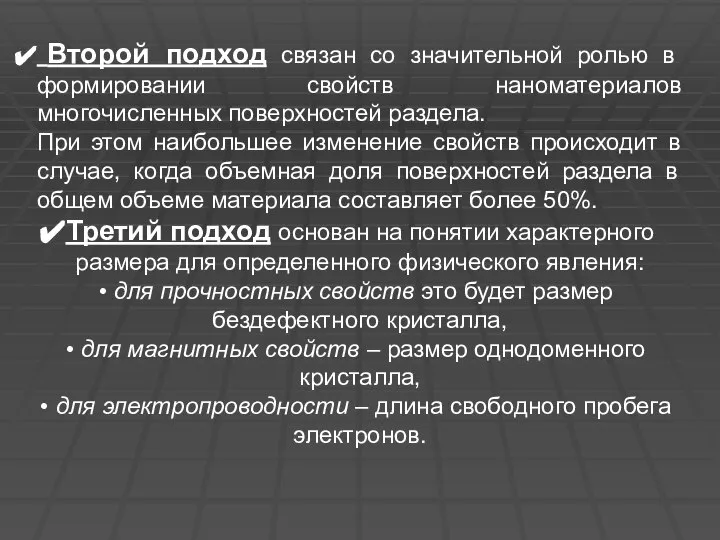 Второй подход связан со значительной ролью в формировании свойств наноматериалов многочисленных поверхностей