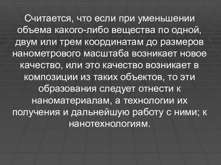 Считается, что если при уменьшении объема какого-либо вещества по одной, двум или