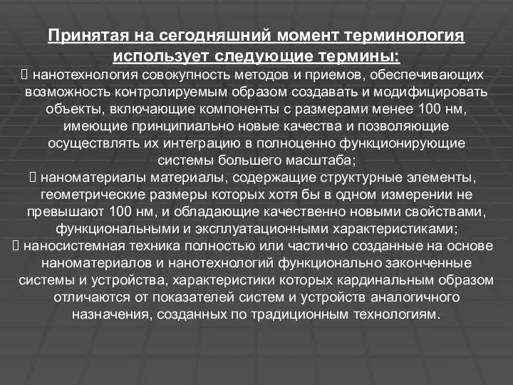 Принятая на сегодняшний момент терминология использует следующие термины: нанотехнология совокупность методов и