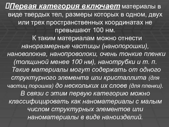 Первая категория включает материалы в виде твердых тел, размеры которых в одном,