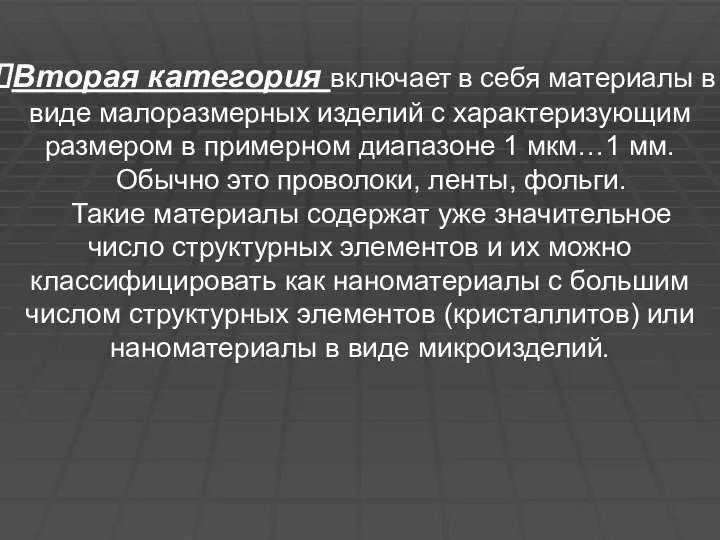 Вторая категория включает в себя материалы в виде малоразмерных изделий с характеризующим