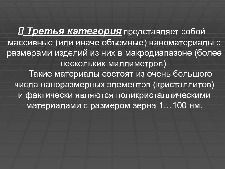 Третья категория представляет собой массивные (или иначе объемные) наноматериалы с размерами изделий