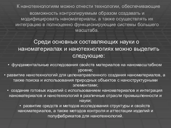 К нанотехнологиям можно отнести технологии, обеспечивающие возможность контролируемым образом создавать и модифицировать