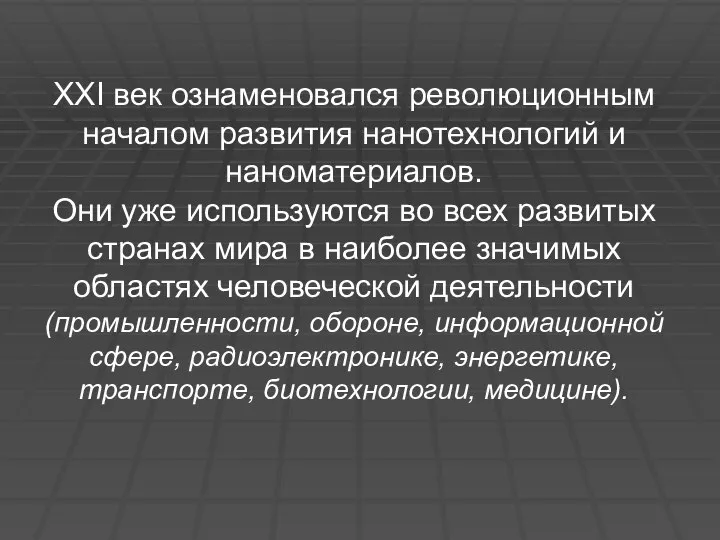 XXI век ознаменовался революционным началом развития нанотехнологий и наноматериалов. Они уже используются