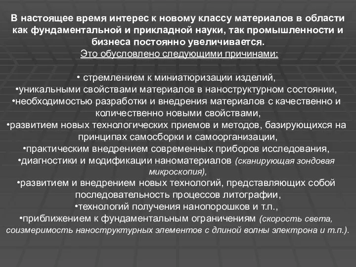 В настоящее время интерес к новому классу материалов в области как фундаментальной