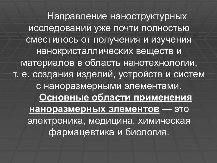 Направление наноструктурных исследований уже почти полностью сместилось от получения и изучения нанокристаллических