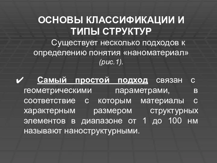 ОСНОВЫ КЛАССИФИКАЦИИ И ТИПЫ СТРУКТУР Существует несколько подходов к определению понятия «наноматериал»